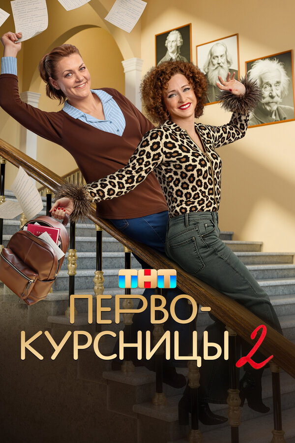 Первокурсницы (2023) - смотреть онлайн